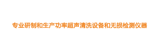山東濟(jì)寧魯超超聲設(shè)備公司專(zhuān)業(yè)生產(chǎn)硅片清洗機(jī),鋼板測(cè)厚儀,漆膜測(cè)厚儀,電火花檢漏儀,鋼板測(cè)厚儀,硅片甩干機(jī)。